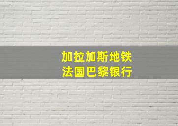 加拉加斯地铁 法国巴黎银行